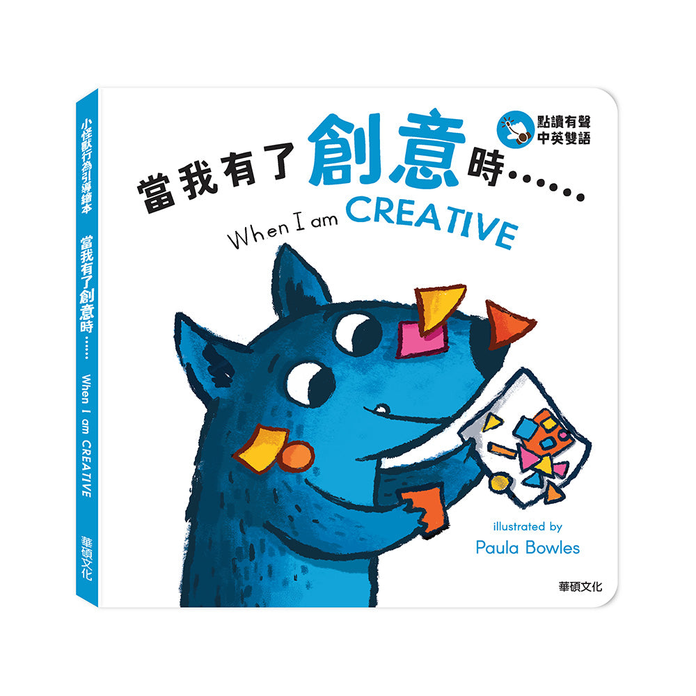 小怪獸行為引導繪本:  當我有了創意時……When I am CREATIVE