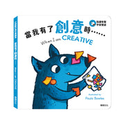 小怪獸行為引導繪本:  當我有了創意時……When I am CREATIVE