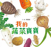 我的蔬菜寶寶(二版)兒童繪本內容