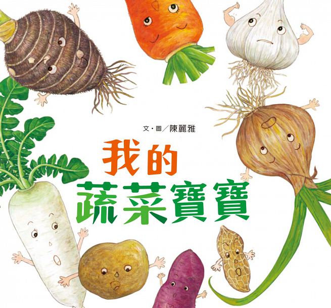 我的蔬菜寶寶(二版)兒童繪本內容