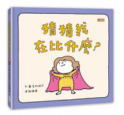 猜猜我在比什麼?兒童繪本內容