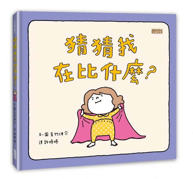 猜猜我在比什麼?兒童繪本內容