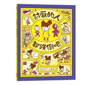 討厭的人都跌倒吧兒童繪本內容