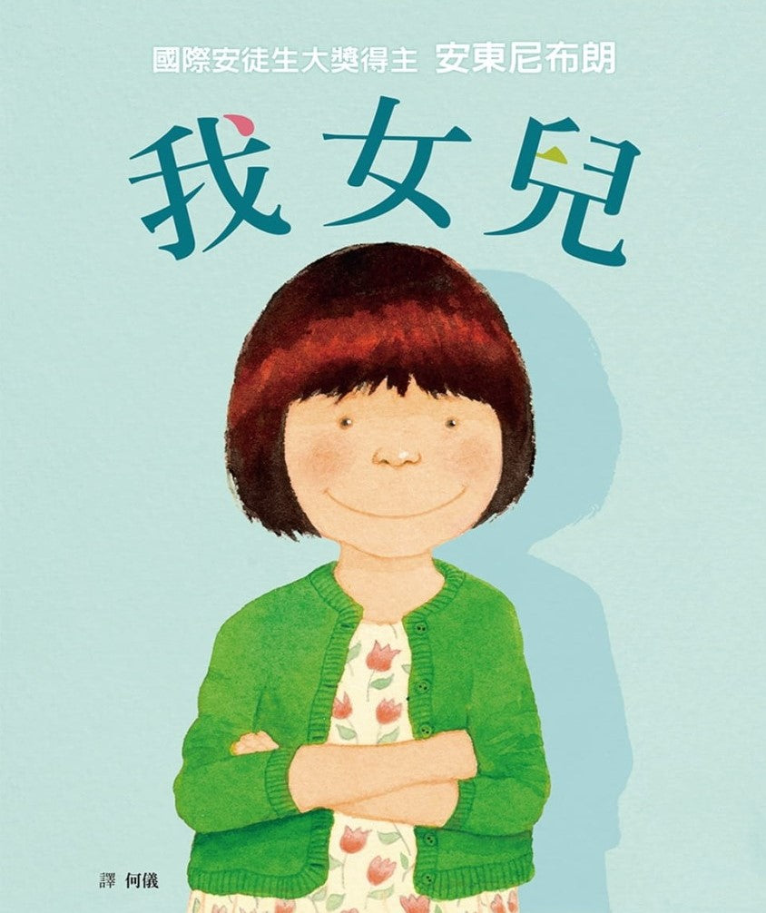 我女兒(二版)兒童繪本內容