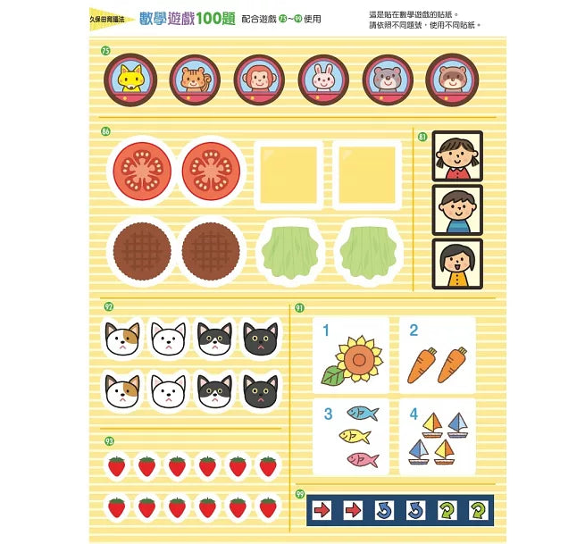 日本腦科學權威久保田競專為幼兒設計有效鍛鍊大腦數學遊戲100題(附169枚可重複使用的育腦貼紙)兒童繪本內容