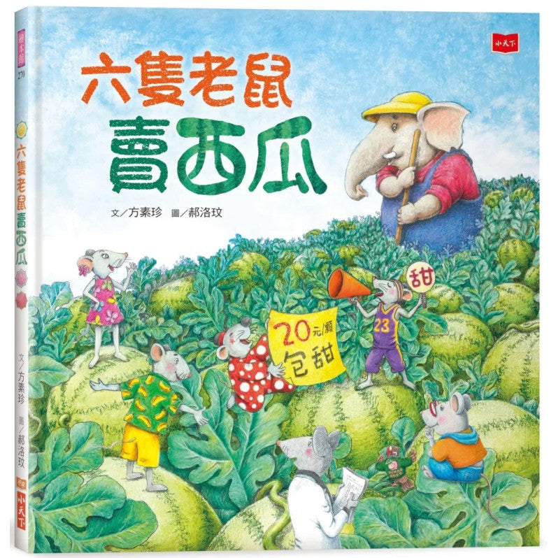 六隻老鼠賣西瓜兒童繪本內容