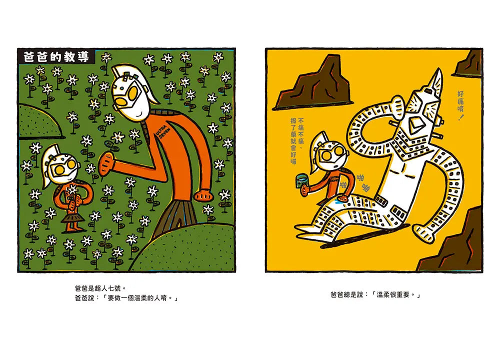 爸爸是超人七號!兒童繪本內容