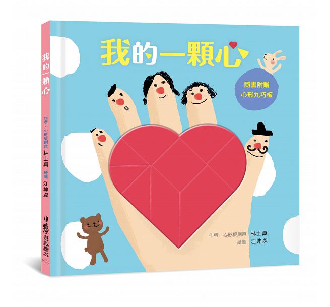 我的一顆心兒童繪本內容