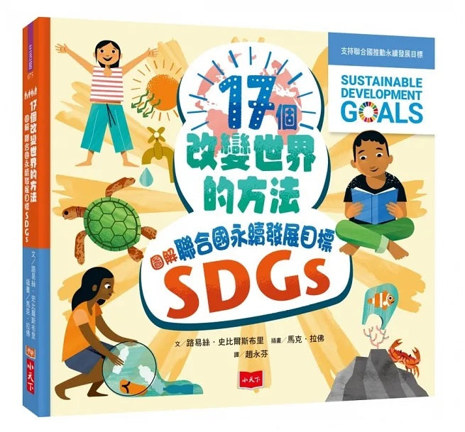 17個改變世界的方法：圖解聯合國永續發展目標SDGS兒童繪本內容
