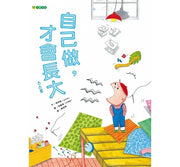 自己做，才會長大兒童繪本內容