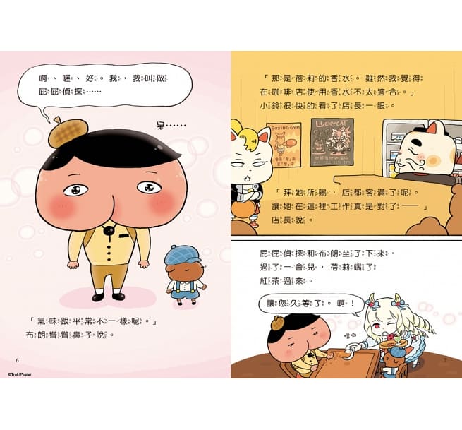 屁屁偵探讀本10：屁屁偵探戀愛了?!兒童繪本內容