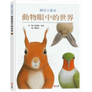 動物眼中的世界(典藏新裝版)兒童繪本內容