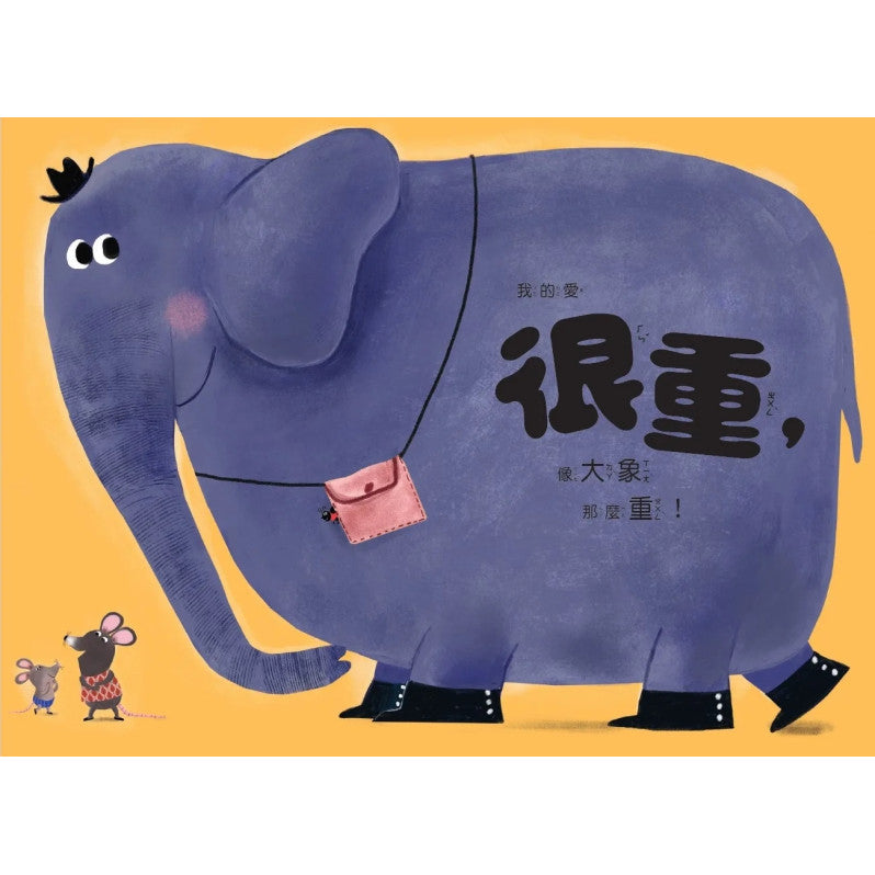 我愛你，像你愛我一樣!兒童繪本內容