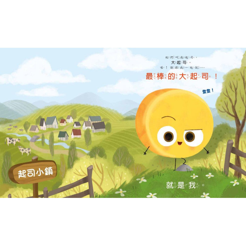 大起司 叫我第一名兒童繪本內容