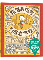 請問我現在到底在哪裡?兒童繪本內容