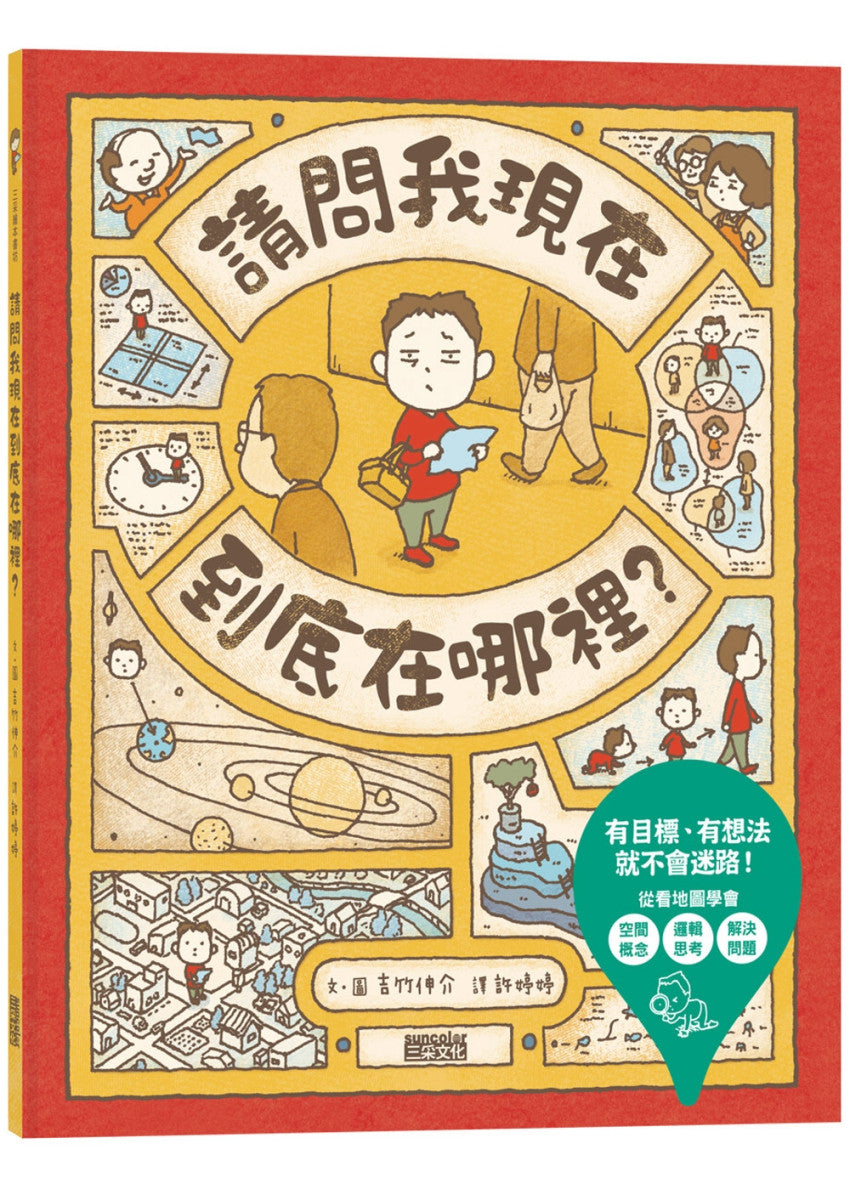 請問我現在到底在哪裡?兒童繪本內容