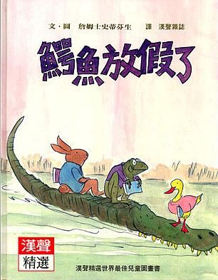鱷魚放假了兒童繪本內容