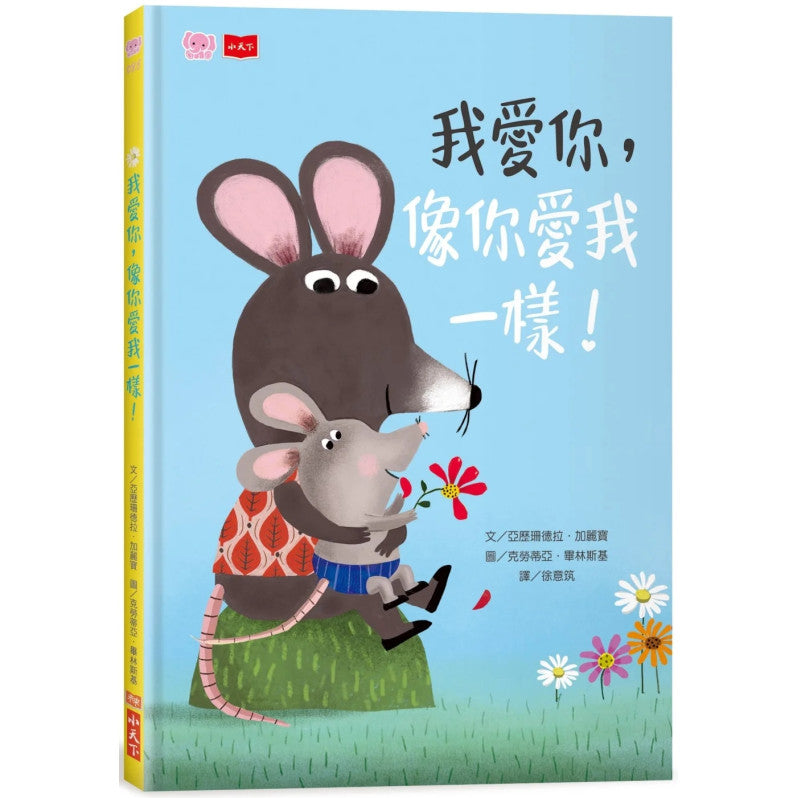 我愛你，像你愛我一樣!兒童繪本內容