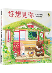 好想見你兒童繪本內容