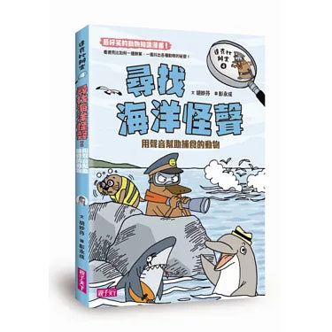 達克比辦案4：尋找海洋怪聲兒童繪本內容