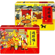過節囉!傳統節日情境立體書(2冊)兒童繪本內容