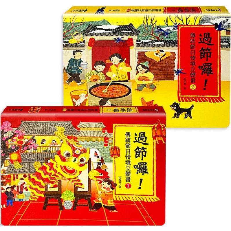 過節囉!傳統節日情境立體書(2冊)兒童繪本內容
