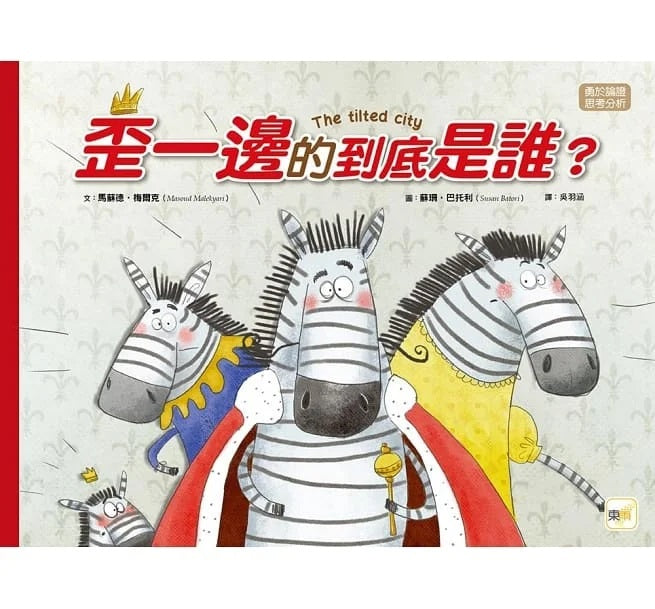 【品格教育繪本：勇於論證/思考分析】 歪一邊的到底是誰?兒童繪本內容