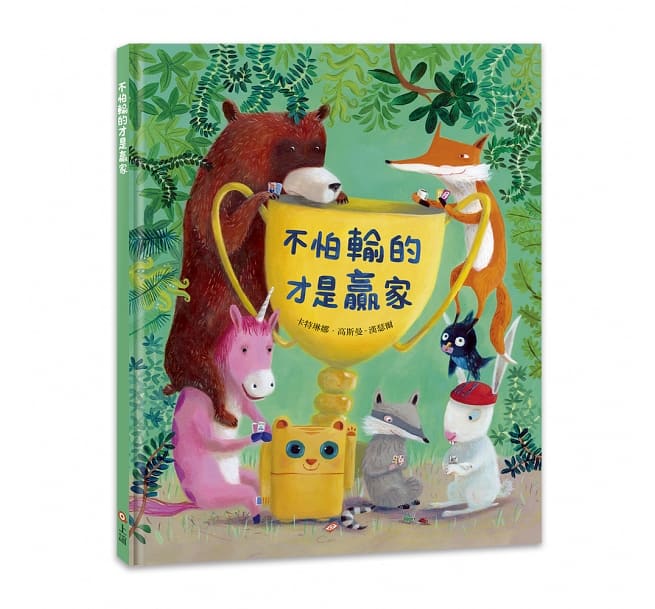 不怕輸的才是贏家兒童繪本內容