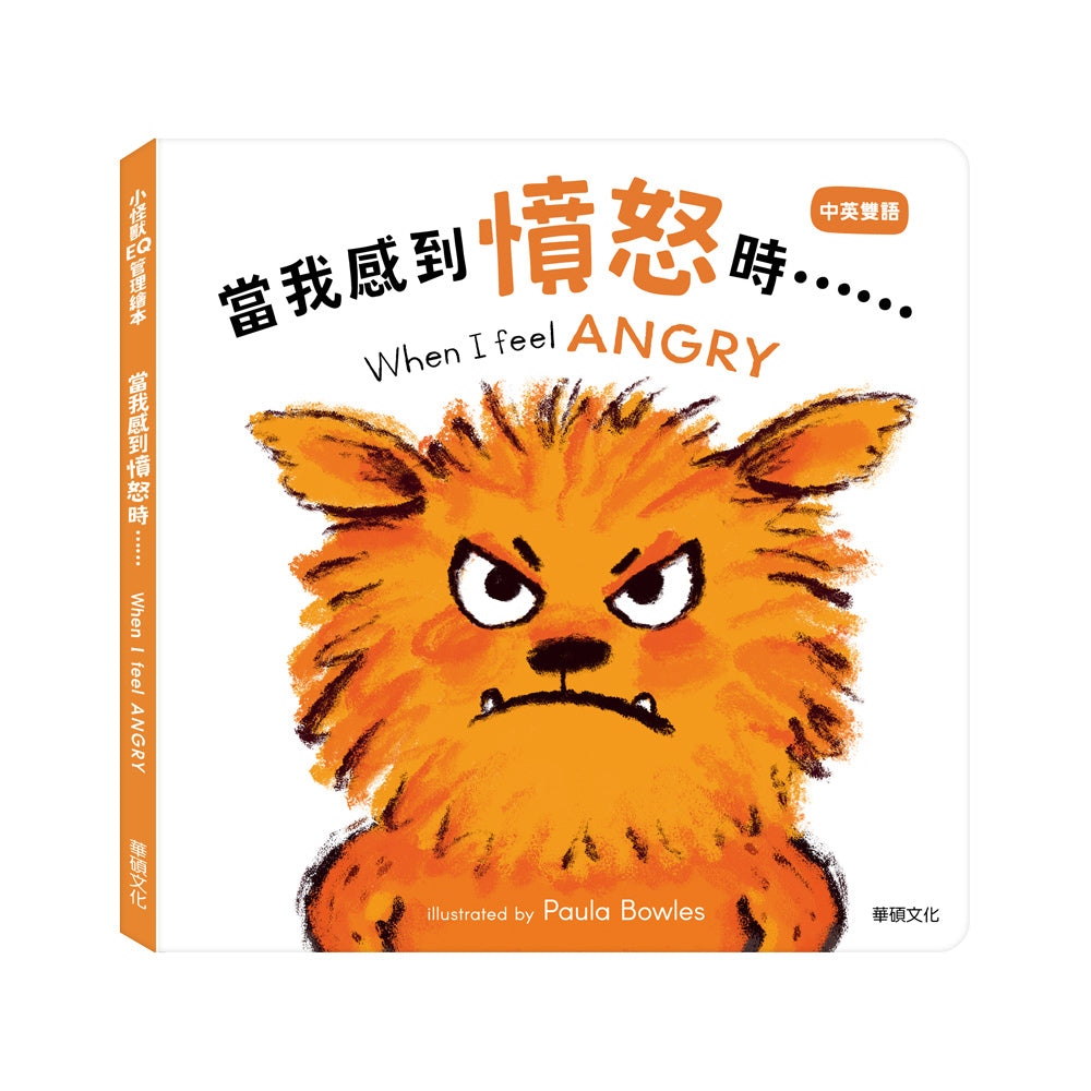 小怪獸EQ管理繪本:  當我感到憤怒時……When I feel ANGRY