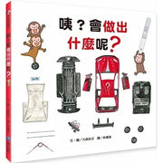 咦?會做出什麼呢?兒童繪本內容