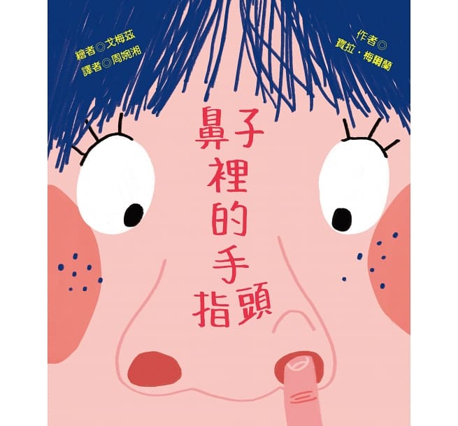 鼻子裡的手指頭兒童繪本內容