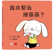 誰來幫我擦藥藥?(硬頁幼幼書)兒童繪本內容