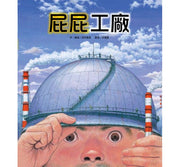 屁屁工廠兒童繪本內容