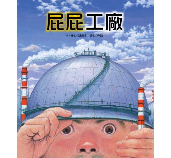 屁屁工廠兒童繪本內容