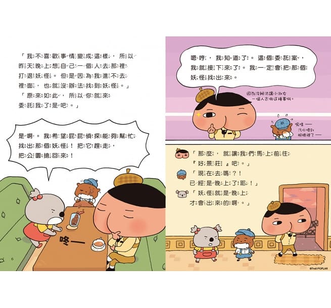 屁屁偵探讀本 好景莊有妖怪兒童繪本內容