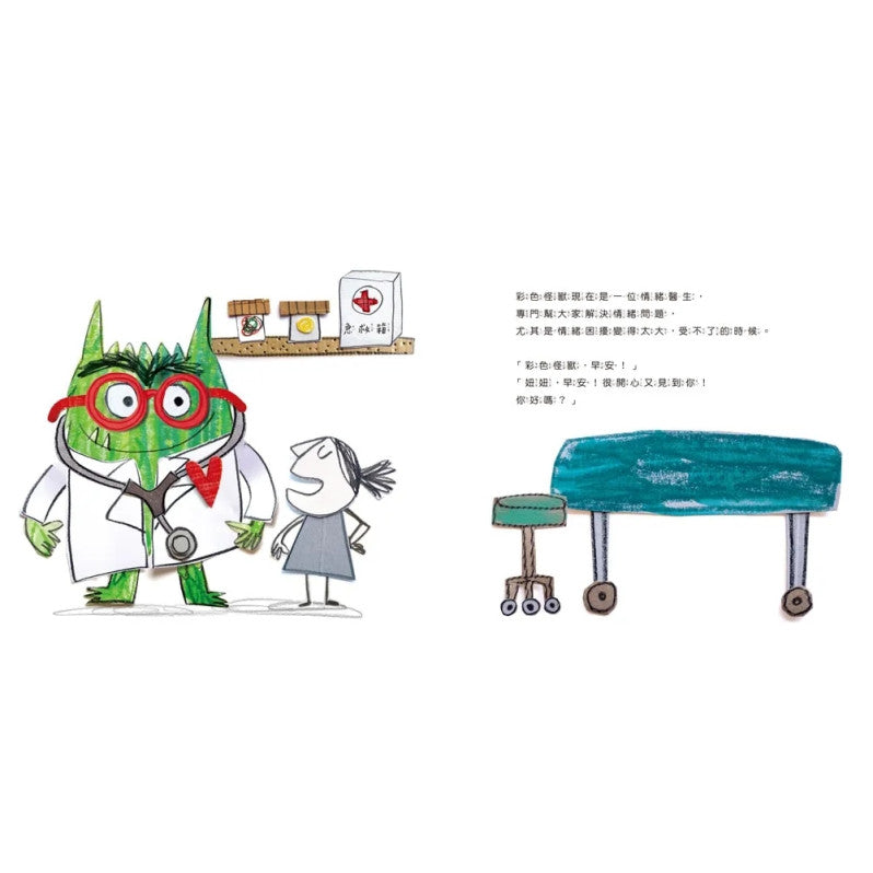 彩色怪獸：情緒醫生和他的情緒急救箱兒童繪本內容
