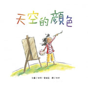 天空的顏色兒童繪本內容