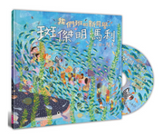 我們班的新同學 斑傑明‧馬利兒童繪本內容