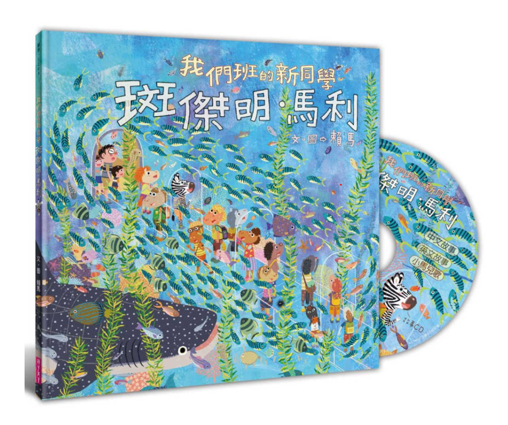 我們班的新同學 斑傑明‧馬利兒童繪本內容