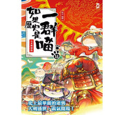 如果歷史是一群喵(12)：元末明初篇【萌貓漫畫學歷史】兒童繪本內容