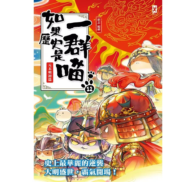 如果歷史是一群喵(12)：元末明初篇【萌貓漫畫學歷史】兒童繪本內容