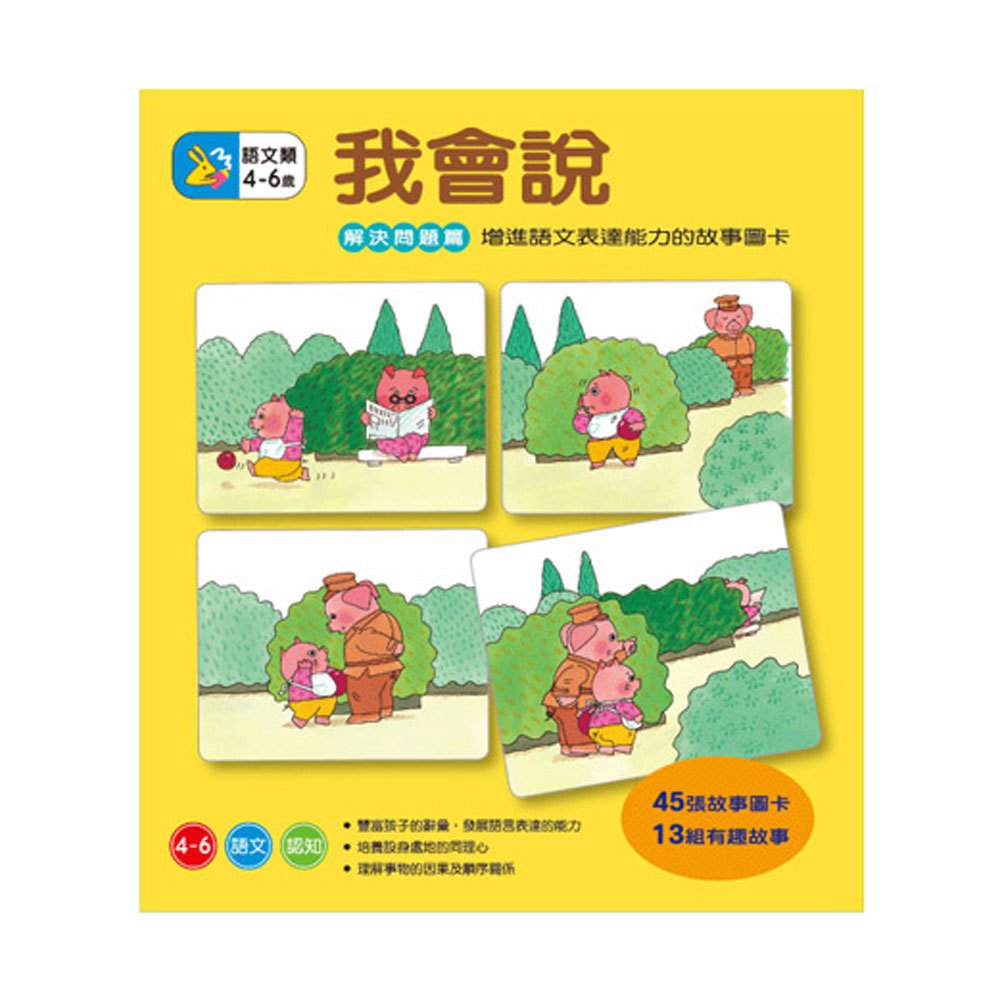 【語言表達】我會說－解決問題篇兒童繪本內容
