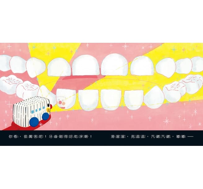 出發囉!刷牙號小火車兒童繪本內容