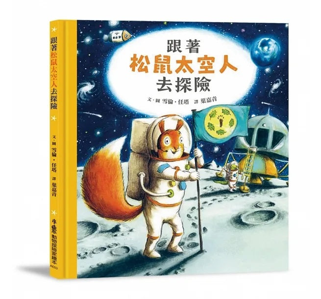 跟著松鼠太空人去探險兒童繪本內容