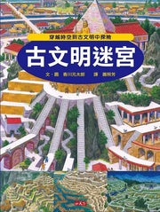 古文明迷宮繪本內容