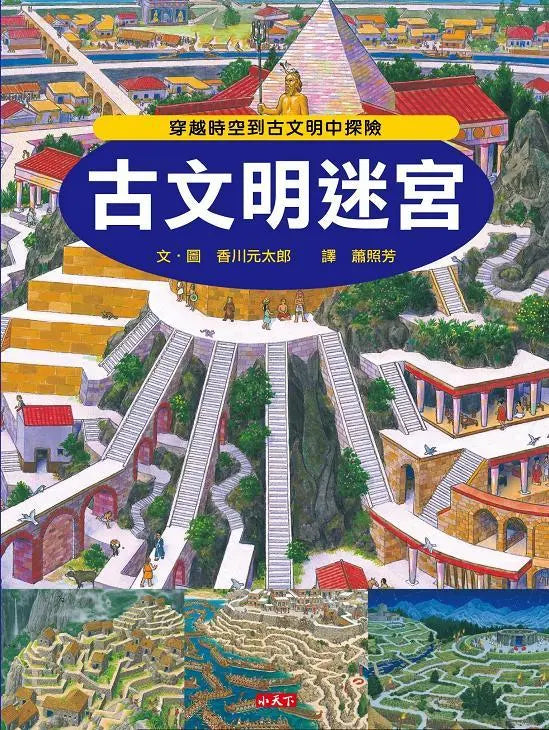 古文明迷宮繪本內容