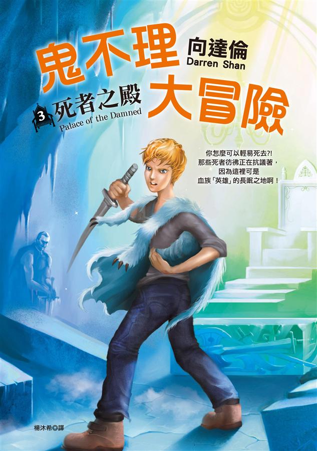 鬼不理大冒險(3)－死者之殿