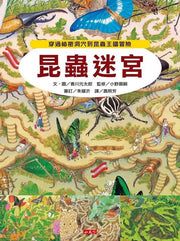 昆蟲迷宮兒童繪本內容