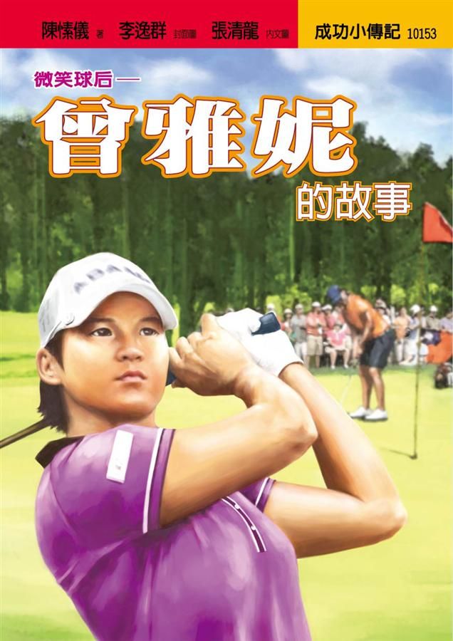 曾雅妮的故事：微笑球后兒童繪本內容