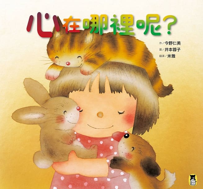 心在哪裡呢?兒童繪本內容